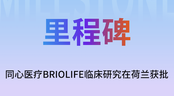 同心医疗BrioVAD欧洲临床率先在荷兰获批，国际化进程再提速